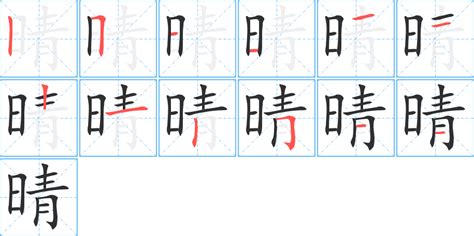 晴 同音字|晴的同音字